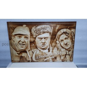 Картина Самогонщики.Натуральное дерево.27*42*1.5см.Выжигание.