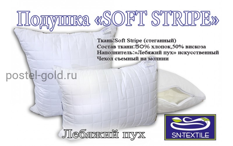 Подушка.Лебяжий пух.Soft Stripe.Съемный чехол.